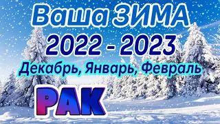 РАК ❄️❄️❄️ ВАША ЗИМА 2022 - 2023 года Декабрь, Январь, Февраль РАСКЛАД ТАРО гадание онлайн