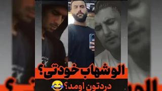 دیس کمرشکن زیسون به شهاب مظفری #rapfarsi #yas #shahab_mozafari #putak #keoxer #miaplays