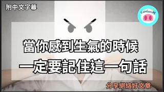 【#kamkam豬】- 當你感到生氣的時候，一定要記住這一句話！ - 分享網絡好文章 /  「附中文字幕 」