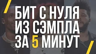 БИТ ИЗ СЭМПЛА ЗА 5 МИНУТ