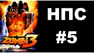 На Пару Слов #5 - В защиту "Зомби-3"