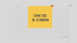 Гарне тіло за 15 хвилин. Вправи на кожен день. Блог Олексія Душки