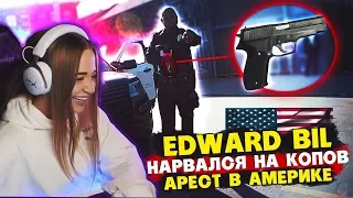 WESTY СМОТРИТ EDWARD BIL НАРВАЛСЯ НА КОПОВ В АМЕРИКЕ - ДОСТАЛИ СТВОЛ / ПОСЛЕДНИЙ ДЕНЬ В США