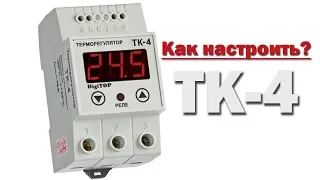 Как настроить терморегулятор DIGITOP Tk 4 | Руководство по эксплуатации