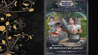 Метель, или Барыня-попаданка. В перепутье дорог (Наталья Добровольская) Аудиокнига