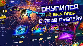 ЧТО ВЫДАСТ SKIN DROP С 7000 РУБЛЕЙ! ПРОВЕРКА СКИН ДРОП С БИГ БАЛАНСА!