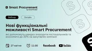 Нові функціональні можливості Smart Procurement, що допоможуть вам швидко та зручно проводити торги