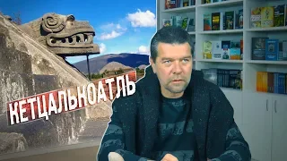 Андрей Жуков: Боги цивилизаторы. Кетцалькоатль