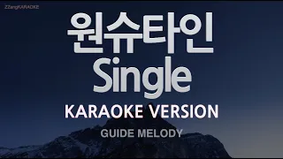 [짱가라오케/노래방] 원슈타인(WONSTEIN)-Single (Melody) [ZZang KARAOKE]