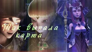 Лия ◇ Ламберт:♤♡♧Так выпала карта ♤♡♧