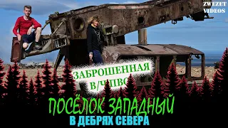 В дебрях Севера.  Заброшенная часть ПВО.  Поселок Западный