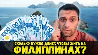 Сколько стоит жить на ФИЛИППИНАХ? Мои ежемесячные расходы.