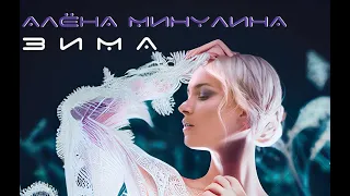 Алёна Минулина - ЗИМА (Official video)