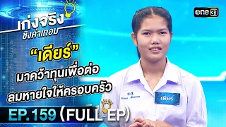 เก่งจริงชิงค่าเทอม | Ep.159 (Full Ep) | 17 ธ.ค. 66 | one31