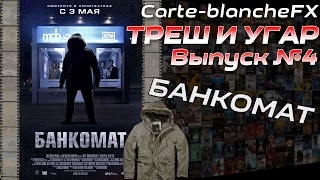 ТРЕШ И УГАР №4 Трэшовый Пересказ Фильма: Банкомат (2011)