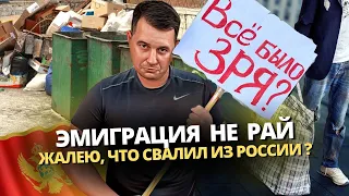 Жалею,что уехал из России в Черногорию? Боли и страхи эмигрантов.