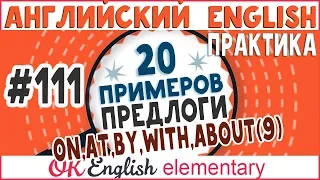 20 примеров #111  Популярные предлоги английского языка ON, AT, BY, WITH, WITHOUT, ABOUT