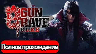 Полное Прохождение Gungrave G.O.R.E (без комментариев)