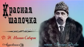 Д. Н. Мамин-Сибиряк. КРАСНАЯ ШАПОЧКА. Рассказ. Читает Геннадий Долбин