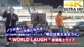 【4K】ノリが凄い！2019年甲子園福岡大会テーマソング「明日は笑えるように」 “ WORLD LAUGH” 新宿路上ライブ 4K動画
