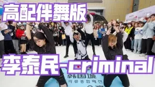 [KPOP IN PUBLIC] TAEMIN - CRIMINAL（成都IFS路演舞台random dance成都站）【中韩文化交流会公演】From China