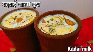 कढ़ाई वाला दूध || kadai wala milk || kulad wala doodh || Halwai style kadai wala doodh