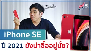 iPhone SE 2020 ในปี 2021 ยังน่าซื้ออยู่จริงมั้ย?? | อาตี๋รีวิว EP. 545