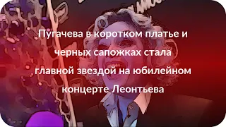 Пугачева в коротком платье и черных сапожках стала главной звездой на юбилейном концерте Леонтьева