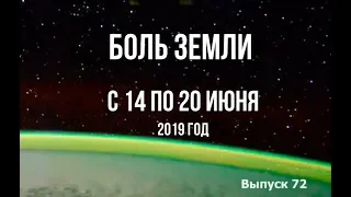 Катаклизмы за неделю с 14 по 20 июня 2019 г