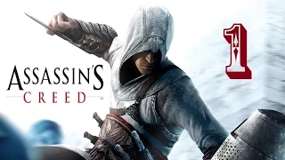 Assassin's Creed. Серия 1. Гордыня - предвестник падения.