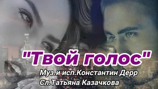 "ТВОЙ ГОЛОС"2024 Муз.и исп.Константин Дерр Сл.Татьяна Казачкова