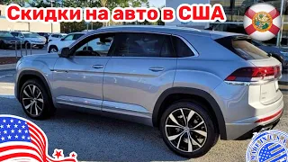 #411 Цены на автомобили в США, на какие автомобили появились скидки?!