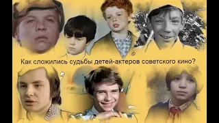 Как сложились судьбы детей-актеров советского кино