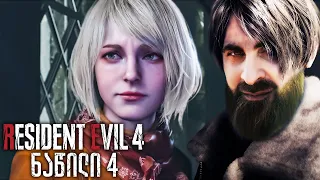 ხერხიანი ბებოოოო RESIDENT EVIL 4 REMAKE ქართულად ნაწილი 4