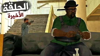 نهاية البيغ سموك والشرطي الخائن تختيم جي تي أي سان أندرياس الحلقة 40 والأخيرة | GTA SA Walkthrough