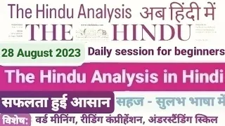 The Hindu Analysis | 28 August 2023 | 28 August Current Affairs | Editorial Analysis | News analysis