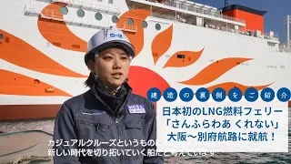 日本初のLNG燃料フェリー「さんふらわあ くれない」が大阪～別府航路に就航！～建造の裏側をご紹介