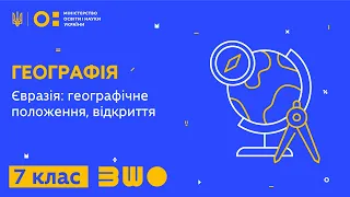 7 клас. Географія. Євразія: географічне положення, відкриття