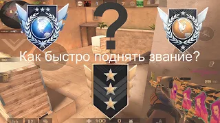 Как быстро апнуть звание в Standoff 2! 🕑 Апнем The Legend, быстро, вместе!