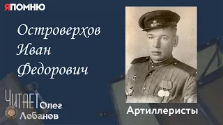 Островерхов Иван Федорович. Проект "Я помню" Артема Драбкина. Артиллеристы.