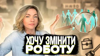 НЕ МОЖУ ЗМІНИТИ РОБОТУ! 🙌 СПРАВЖНІ ПРИЧИНИ, що заважають