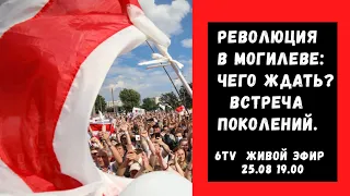 "Революция в Могилеве: чего ждать? Встреча поколений.» 6ТВ - ЖИВОЙ ЭФИР.