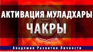 Активация и балансировка 1  чакры - Муладхара