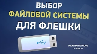 Файловая система флешки. Какую выбрать - ntfs, exFAT или fat32?