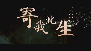 [Vietsub] Gửi ta kiếp này || 寄我此生 - Mộ Hàn [Âm Dương Sư]