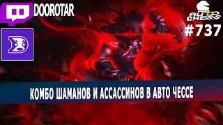 dota auto chess - комбо шаманов и ассассинов в авто чесс