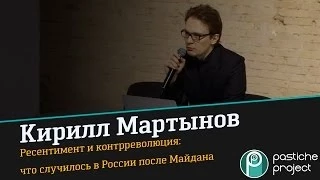 Кирилл Мартынов. Ресентимент и контрреволюция: что случилось в России после Майдана