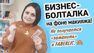 💄Собираемся вместе. 💰И разбираемся, как приглашать новичков в Фаберлик? Как зарабатывать с Faberlic?