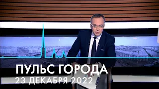 Пульс города. История Нового года, львы Петербурга, восстание декабристов. 23 декабря 2022