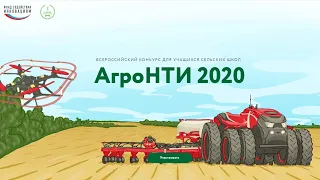 Всероссийский конкурс «АгроНТИ – 2020»